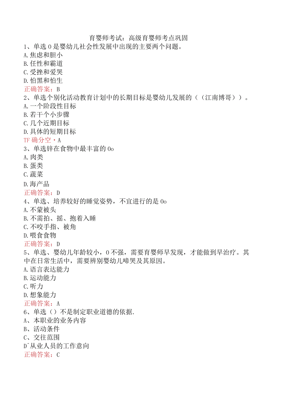 育婴师考试：高级育婴师考点巩固.docx_第1页