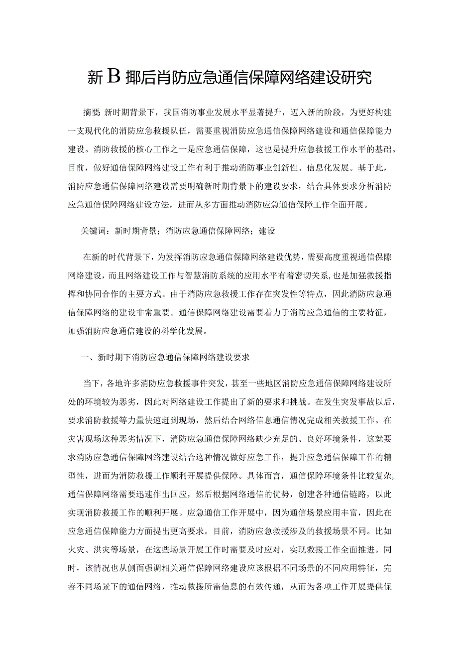 新时期下消防应急通信保障网络建设研究.docx_第1页