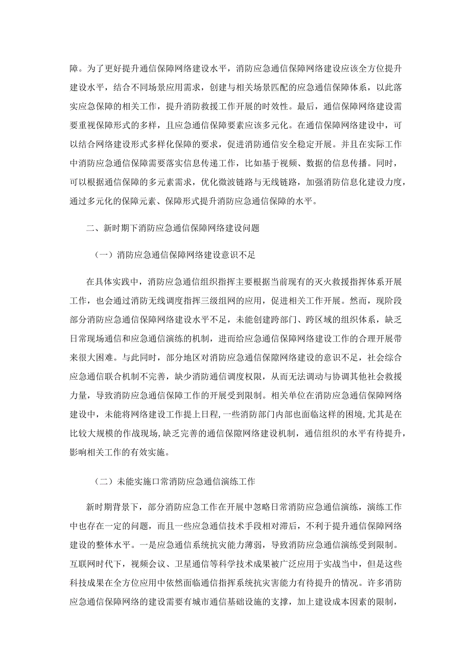 新时期下消防应急通信保障网络建设研究.docx_第2页