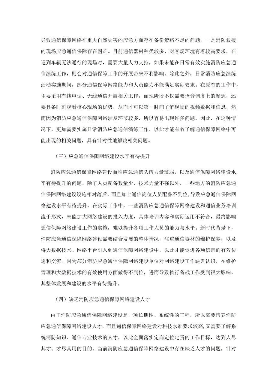 新时期下消防应急通信保障网络建设研究.docx_第3页