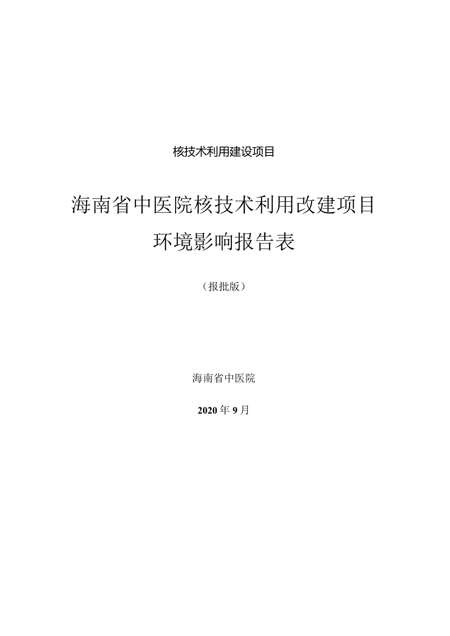 海南省中医院核技术利用改建项目环评报告.docx_第1页