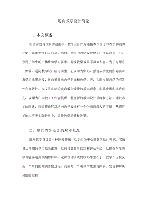 逆向教学设计简论.docx