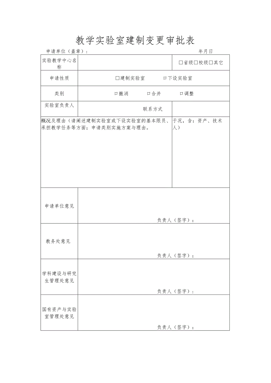 教学实验室建制变更审批表.docx_第1页