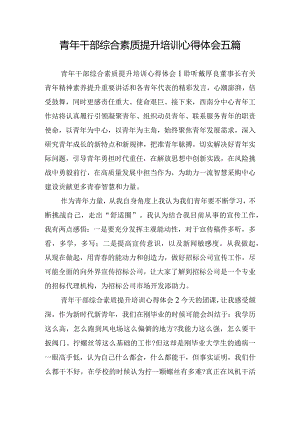 青年干部综合素质提升培训心得体会五篇.docx