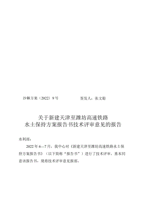 新建天津至潍坊高速铁路水土保持方案技术评审意见.docx