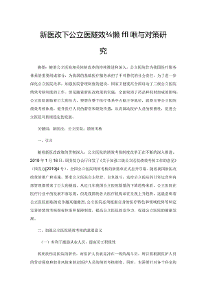 新医改下公立医院绩效考核的现状与对策研究.docx