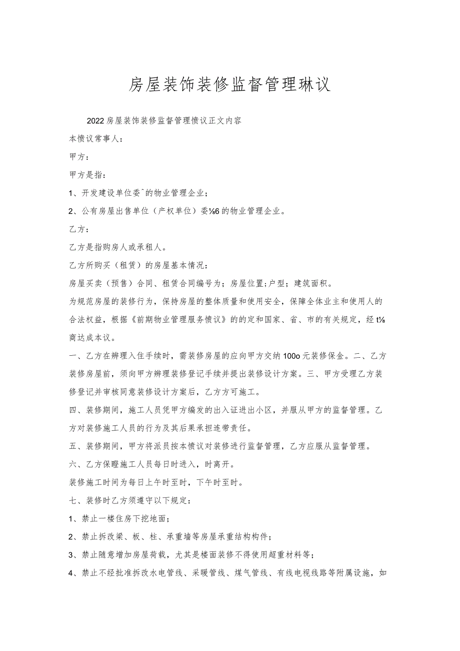 房屋装饰装修监督管理协议.docx_第1页