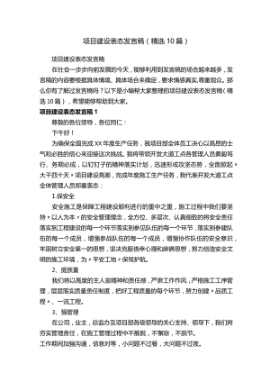 项目建设表态发言稿（精选10篇）.docx