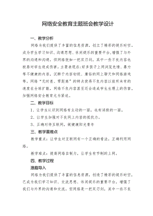 网络安全教育主题班会教学设计.docx