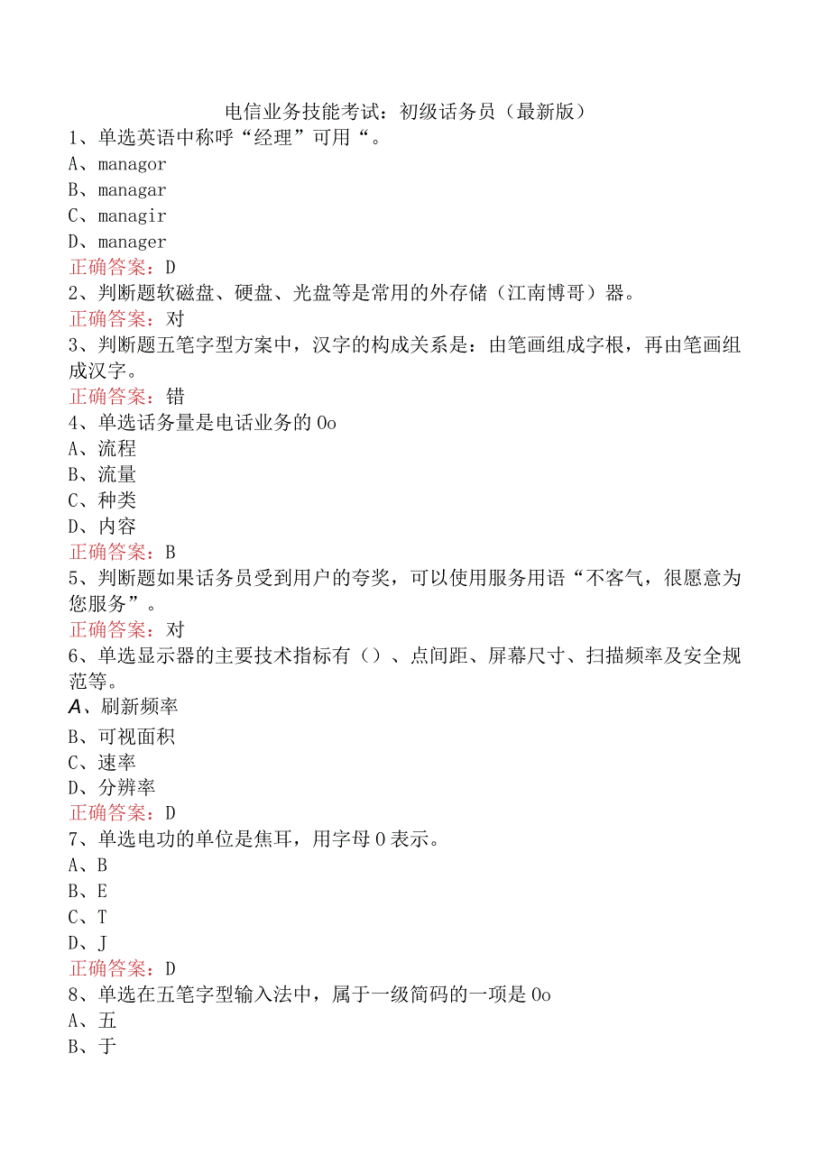 电信业务技能考试：初级话务员（最新版）.docx_第1页