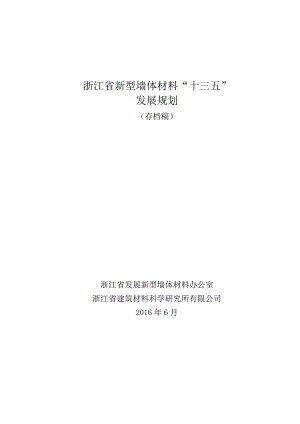 浙江省新型墙体材料“十三五”发展规划（存档稿）.docx