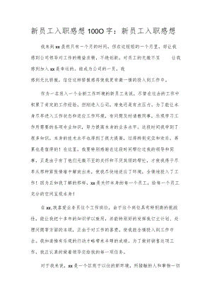 新员工入职感想1000字：新员工入职感想.docx