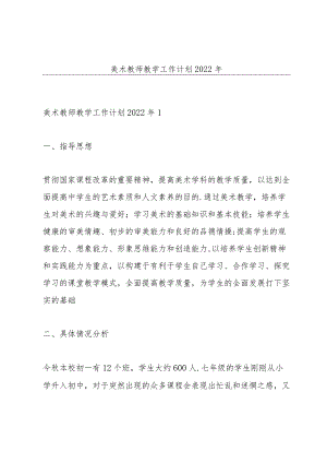 美术教师教学工作计划2022年.docx