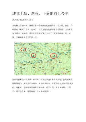 述说上蔡、新蔡、下蔡的前世今生.docx