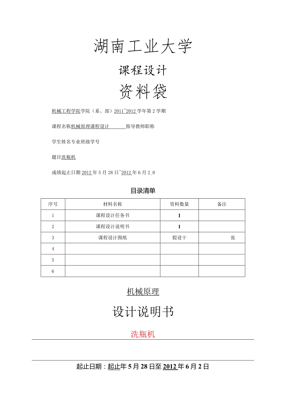 机械原理课程设计报告_洗瓶机.docx_第1页