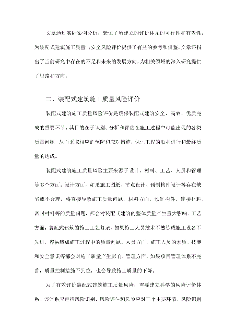 装配式建筑施工质量与安全风险评价研究.docx_第2页