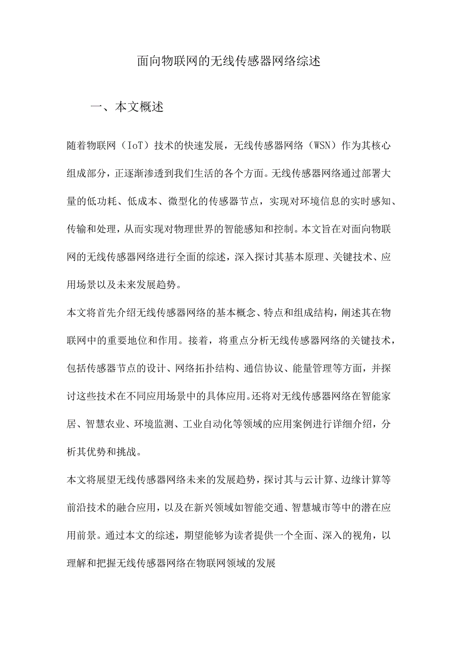 面向物联网的无线传感器网络综述.docx_第1页