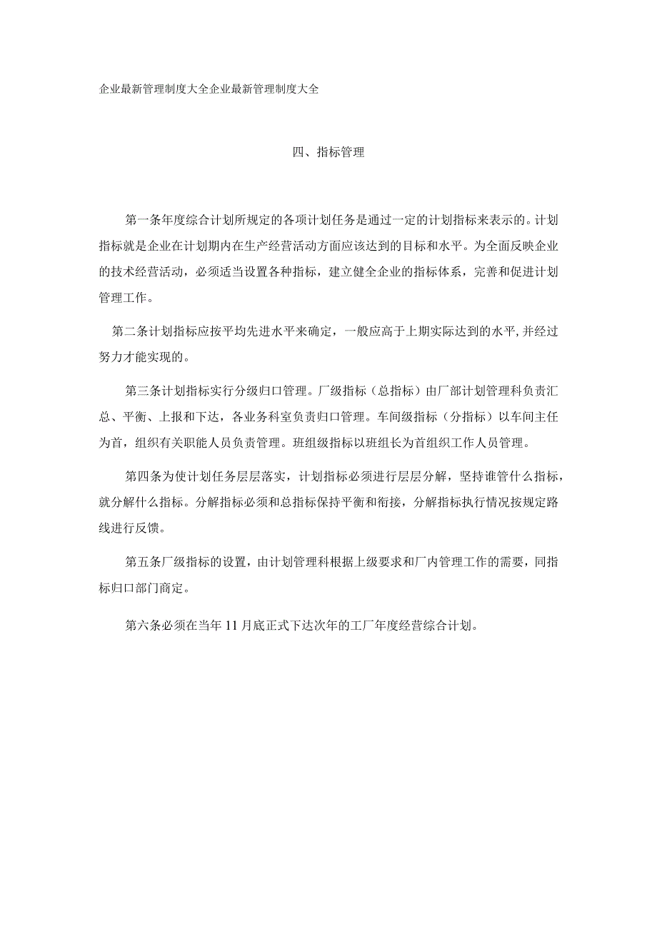 经营计划管理工作制度指标管理.docx_第1页