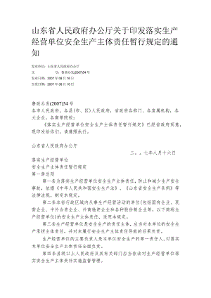 落实生产经营单位安全生产主体责任暂行规定(doc13).docx