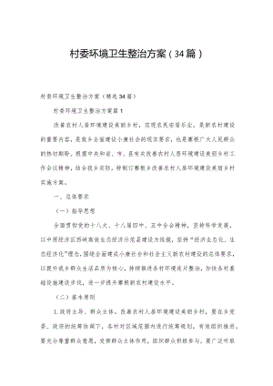 村委环境卫生整治方案（34篇）.docx