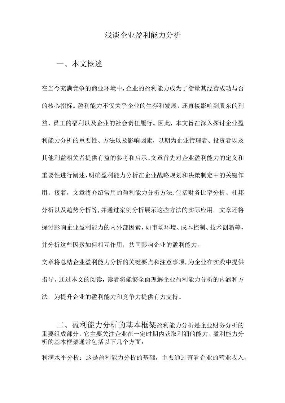 浅谈企业盈利能力分析.docx_第1页