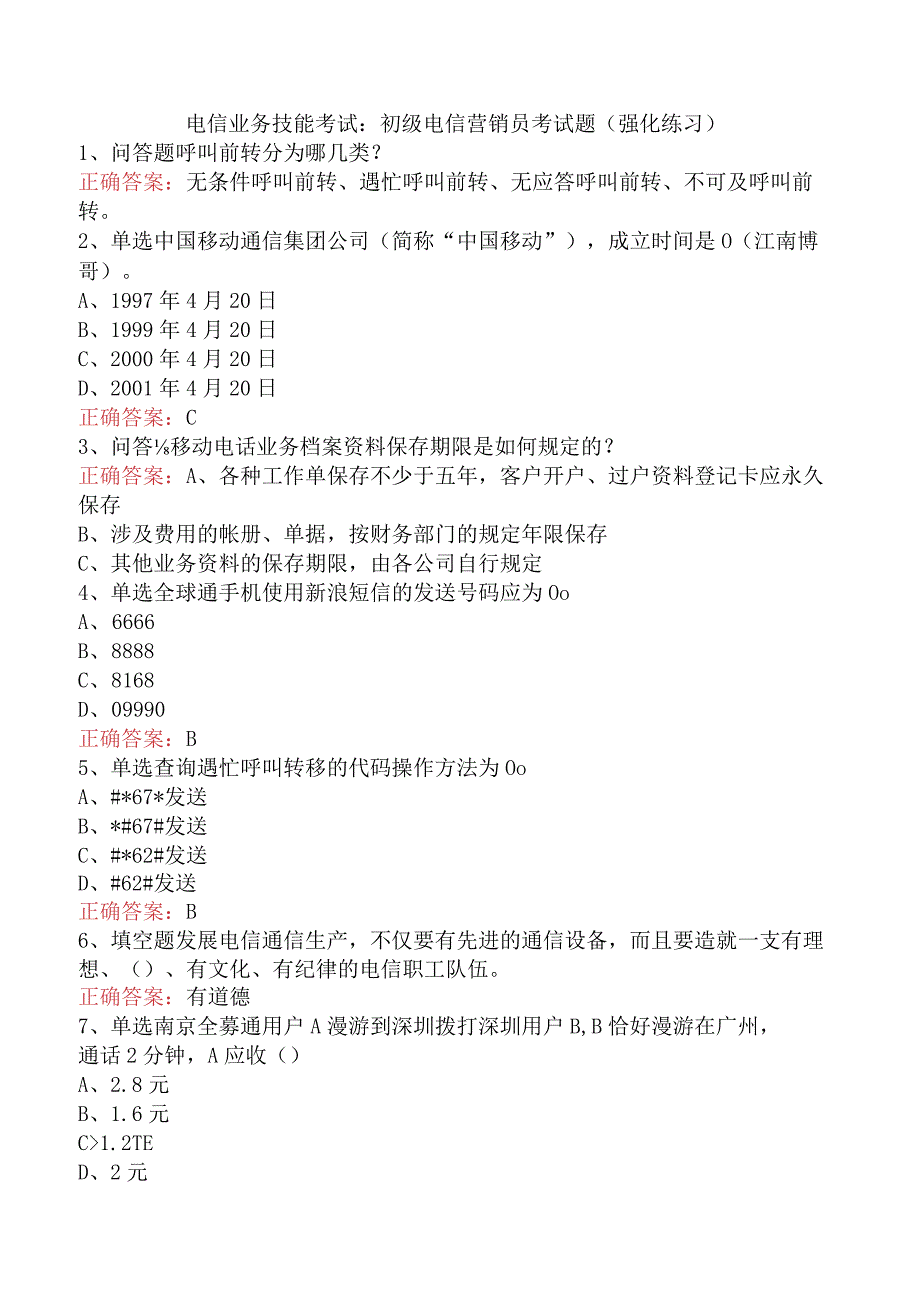 电信业务技能考试：初级电信营销员考试题（强化练习）.docx_第1页