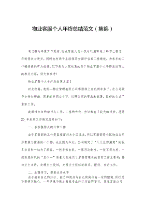 物业客服个人年终总结范文(集锦).docx