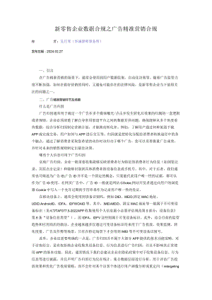 新零售企业数据合规之广告精准营销合规.docx