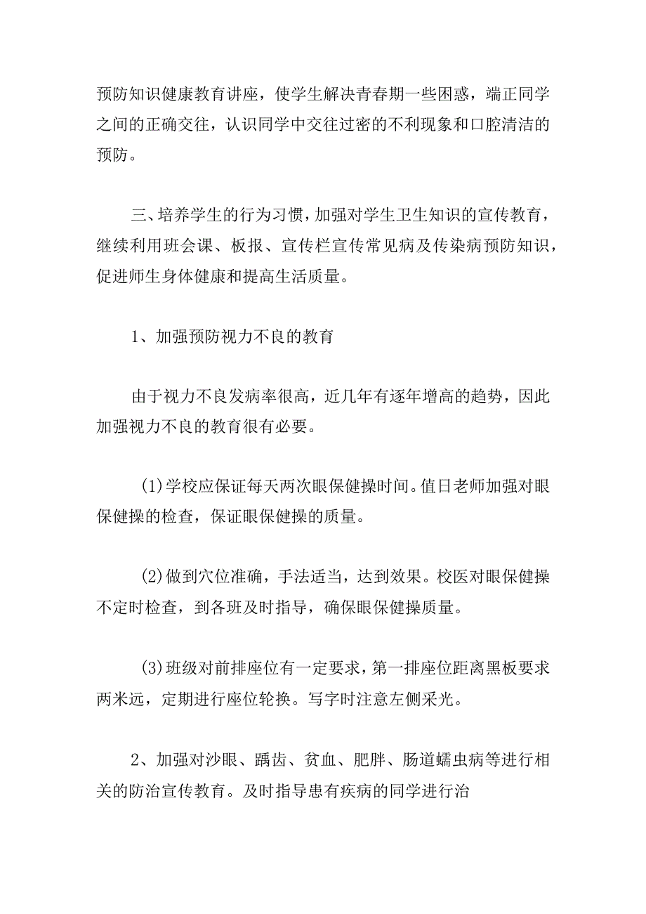 校医健康教育工作计划范文最新2024【5篇】.docx_第2页