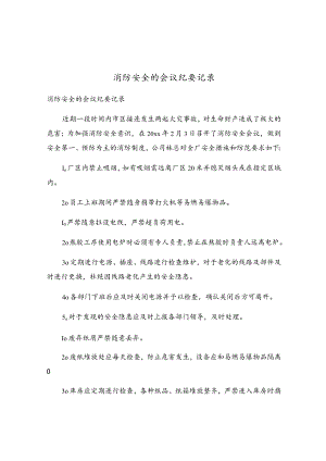 消防安全的会议纪要记录.docx