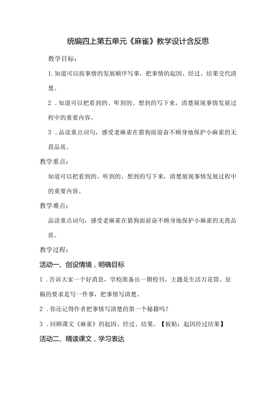 统编四上第五单元《麻雀》教学设计含反思.docx_第1页