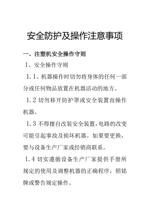 注塑机安全生产防护知识及操作注意事项培训.docx