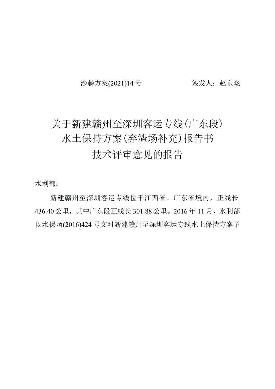 新建赣州至深圳客运专线（广东段）水土保持方案（弃渣场补充）技术评审意见.docx_第1页