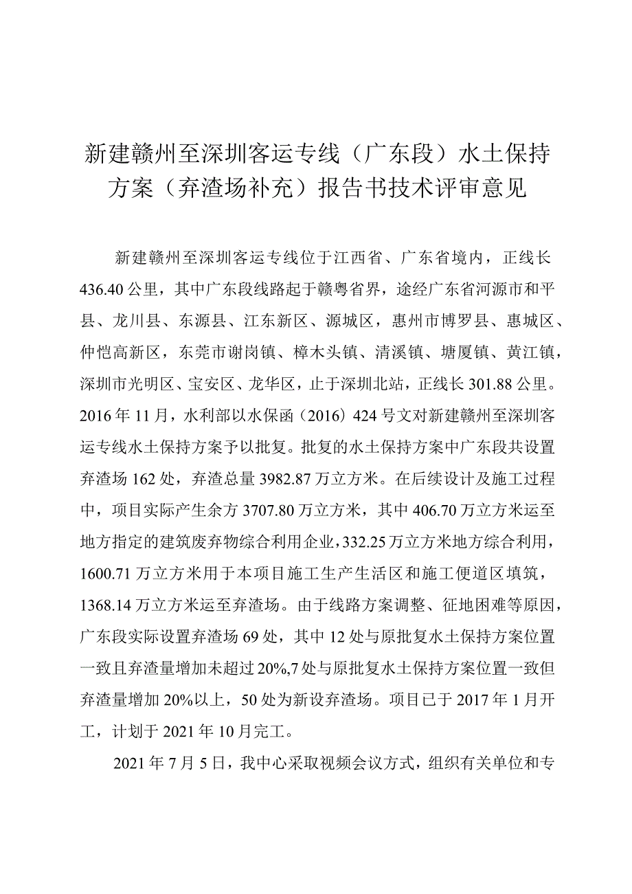 新建赣州至深圳客运专线（广东段）水土保持方案（弃渣场补充）技术评审意见.docx_第3页