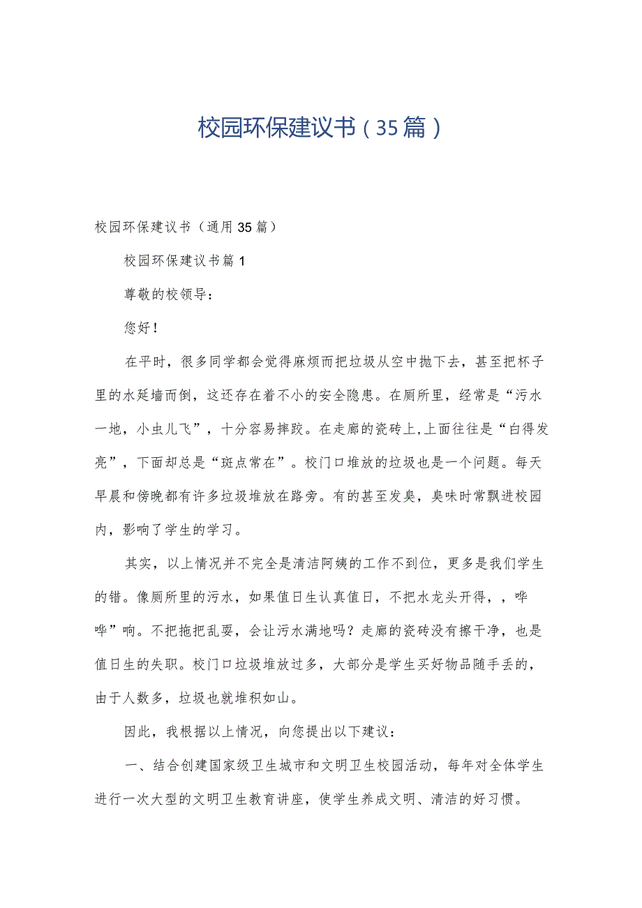 校园环保建议书（35篇）.docx_第1页