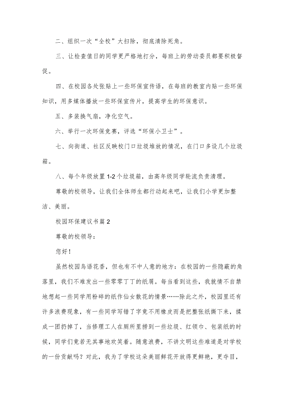 校园环保建议书（35篇）.docx_第2页