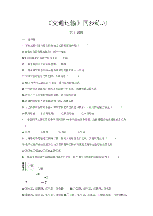 鲁教版七年级地上册【同步测试】交通运输（第1课时）.docx