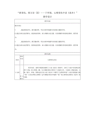 抓变化探主旨（3）——于环境、心绪变化中读15《故乡》教学设计（表格式）.docx