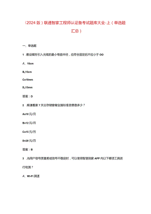 （2024版）联通智家工程师认证备考试题库大全-上（单选题汇总）.docx