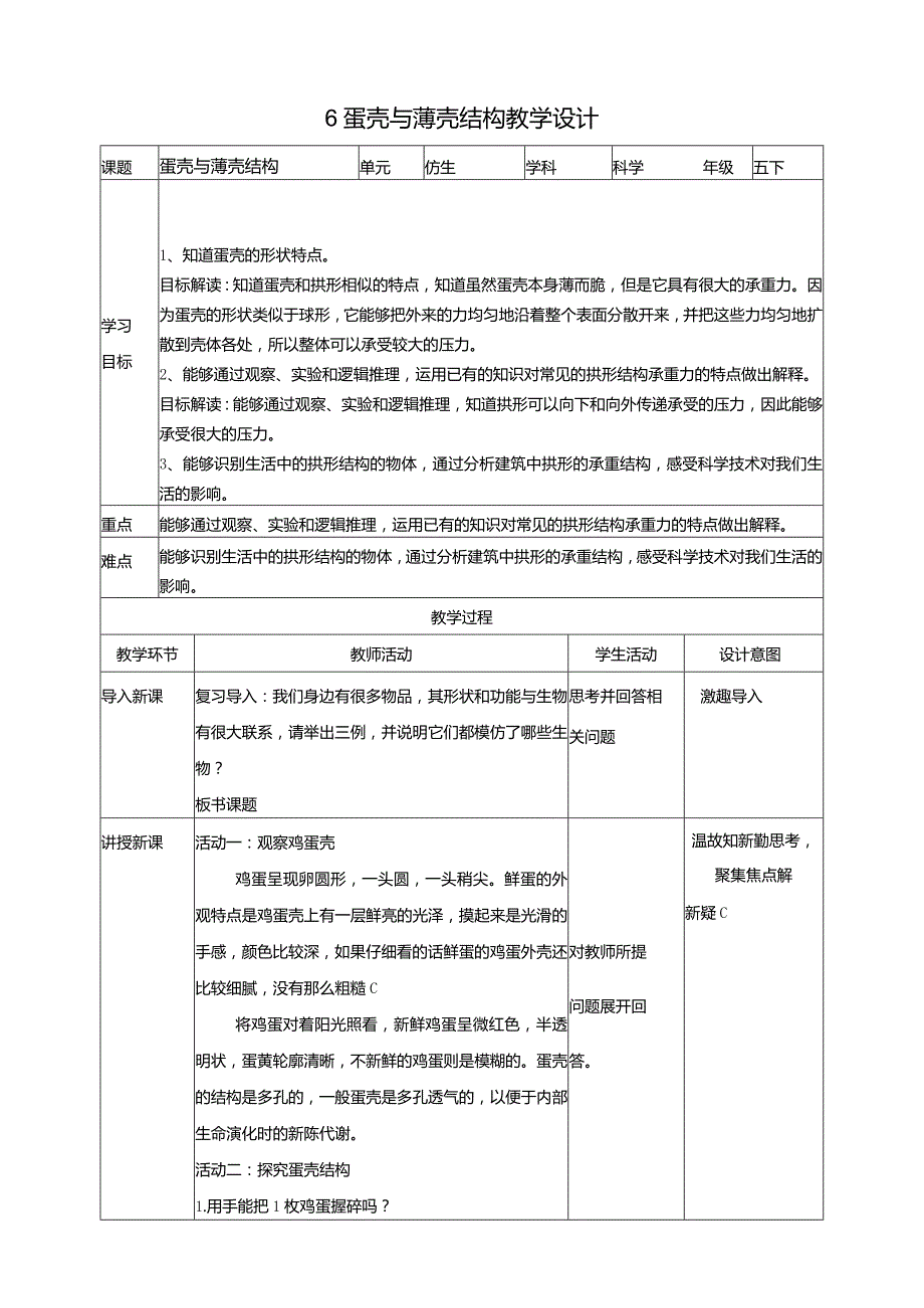 苏教版科学五下6蛋壳与薄壳结构教案.docx_第1页