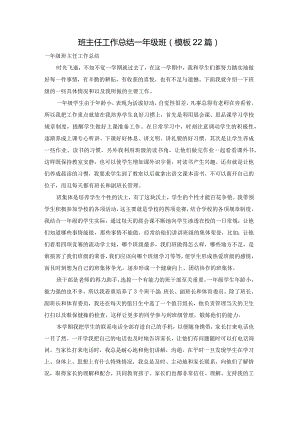 班主任工作总结一年级班（模板22篇）.docx