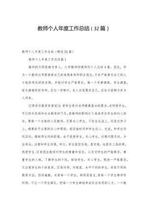 教师个人年度工作总结（32篇）.docx