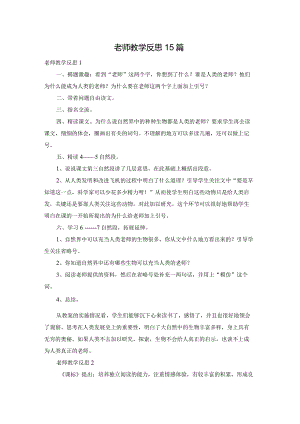 老师教学反思15篇.docx