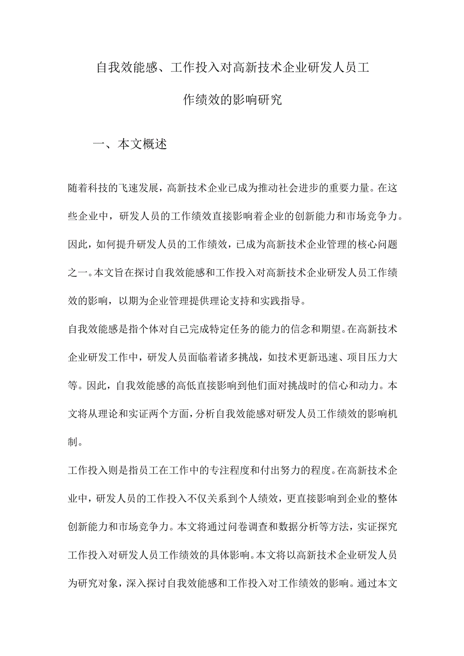 自我效能感、工作投入对高新技术企业研发人员工作绩效的影响研究.docx_第1页