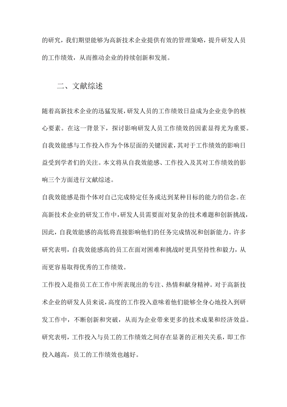 自我效能感、工作投入对高新技术企业研发人员工作绩效的影响研究.docx_第2页