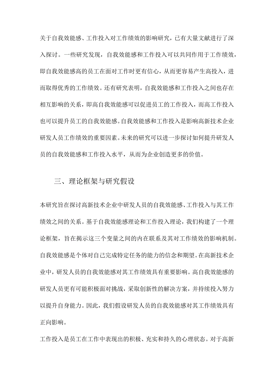 自我效能感、工作投入对高新技术企业研发人员工作绩效的影响研究.docx_第3页