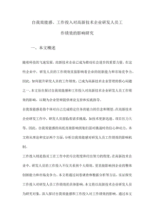 自我效能感、工作投入对高新技术企业研发人员工作绩效的影响研究.docx