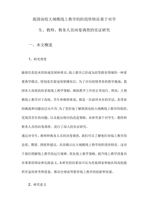 我国高校大规模线上教学的阶段性特征基于对学生、教师、教务人员问卷调查的实证研究.docx