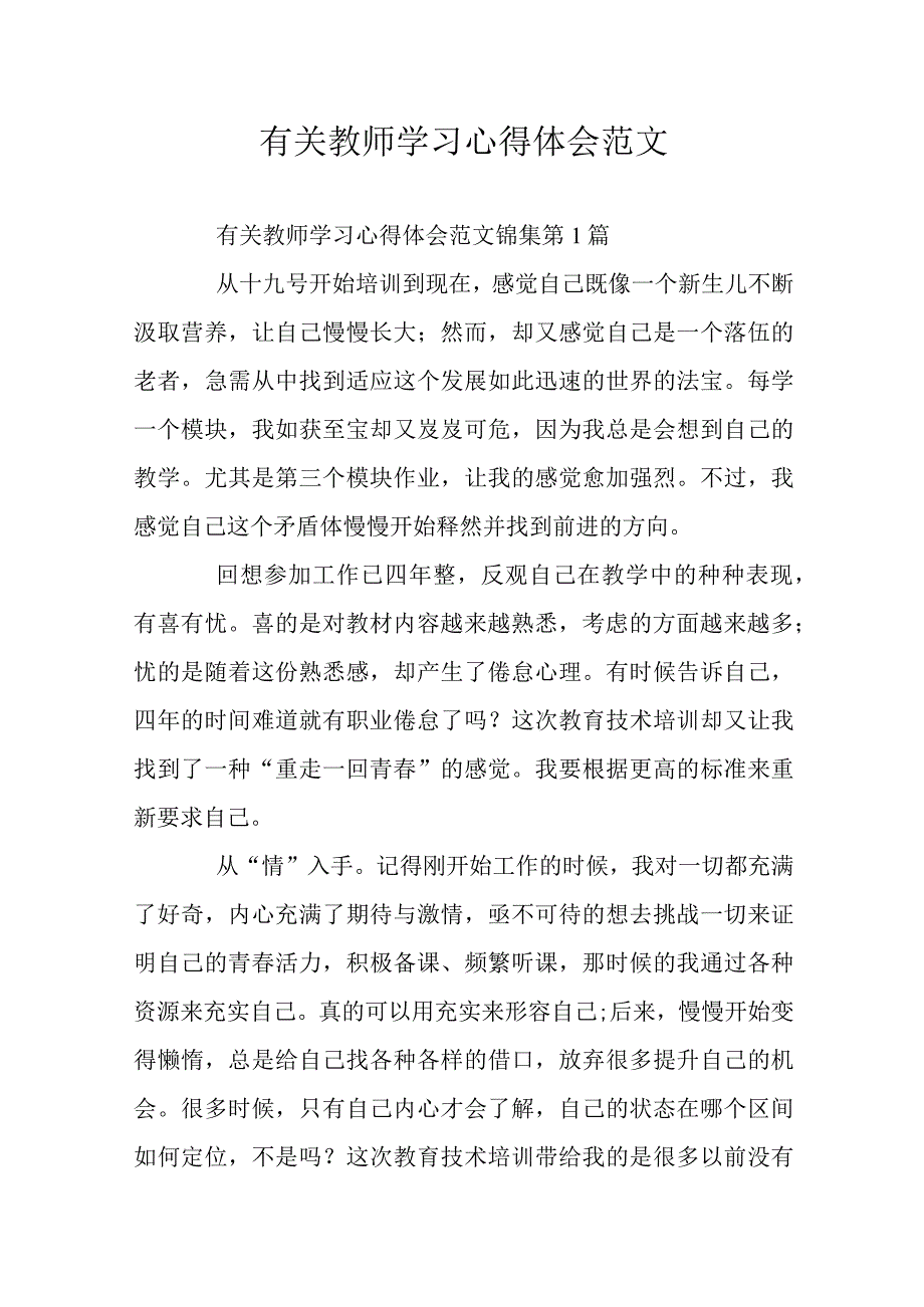 有关教师学习心得体会范文.docx_第1页