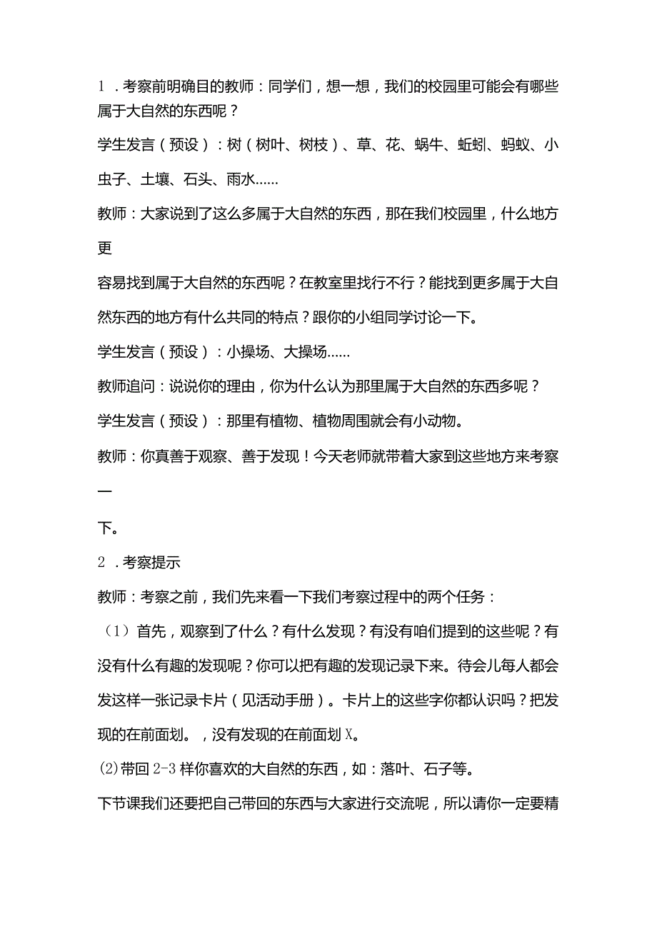 湘教版一年级科学上册2.2《考察大自然——重校园开始》.docx_第2页